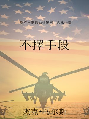 不擇手段（盧克·斯通系列驚險小說第一部） - ebook